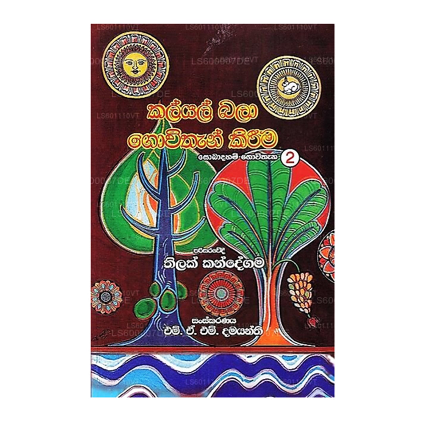 Kalyal Bala Govithan Kirima (Sobadaham Govithana-2)