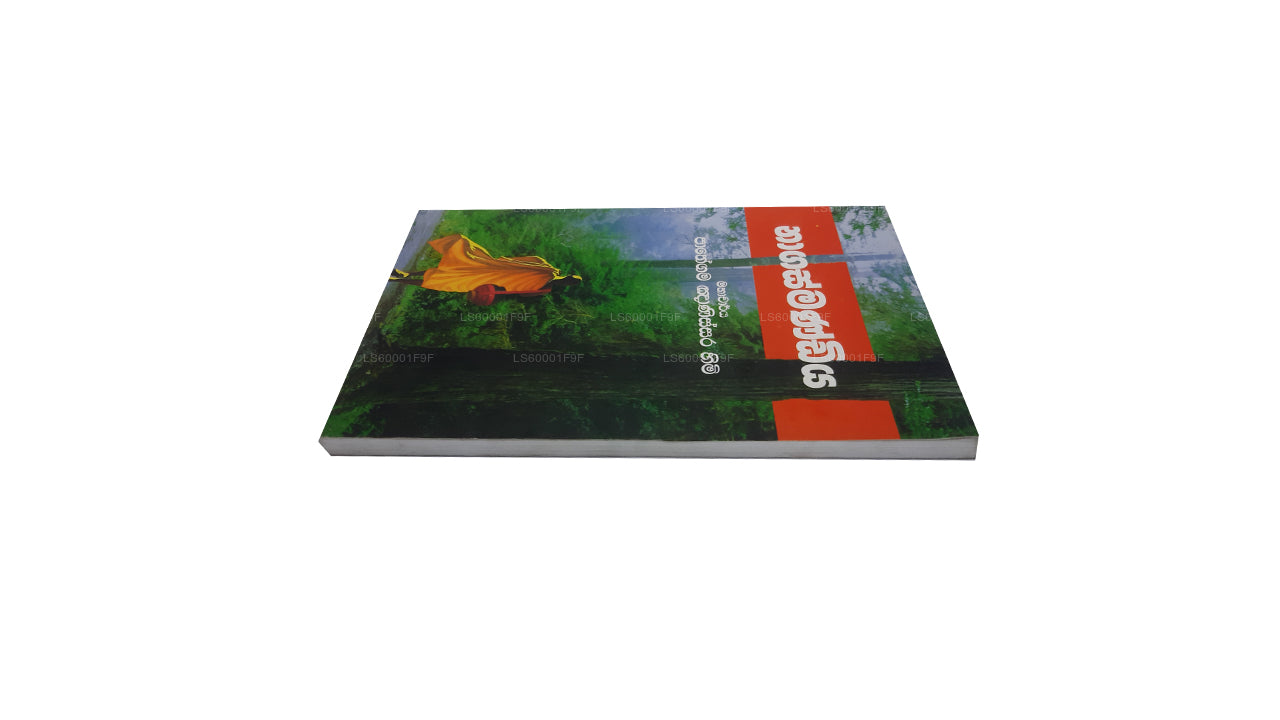 Nagasmandiya by Pathegama gnanissara himi