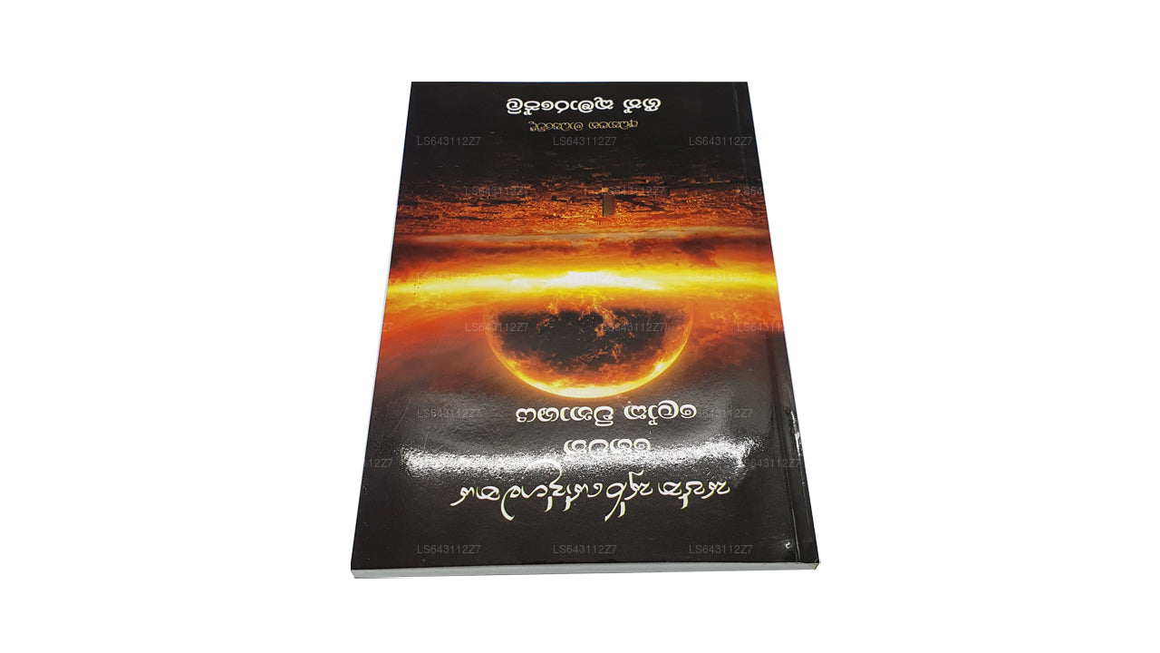 Saptha Sooryodgamanaya Hewath Loka Winashaya by Geeth Kumarapeli