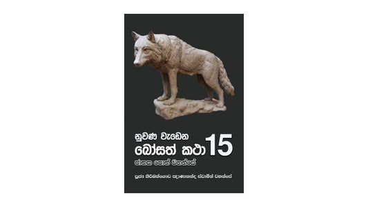 Nuwana Wadena Bosath Katha (28)