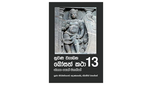 Nuwana Wadena Bosath Katha (13)