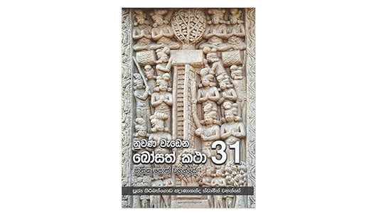 Nuwana Wadena Bosath Katha (31)
