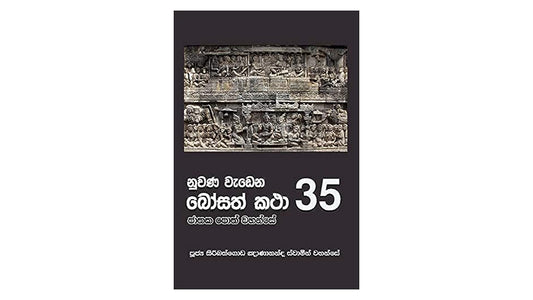 Nuwana Wadena Bosath Katha (35)