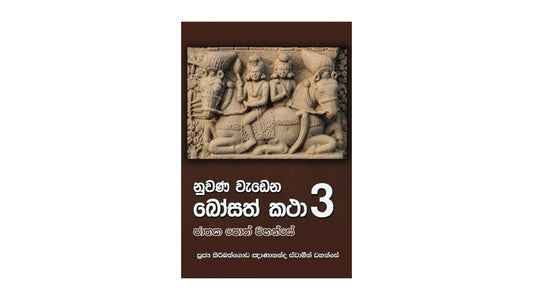 Nuwana Wadena Bosath Katha (3)