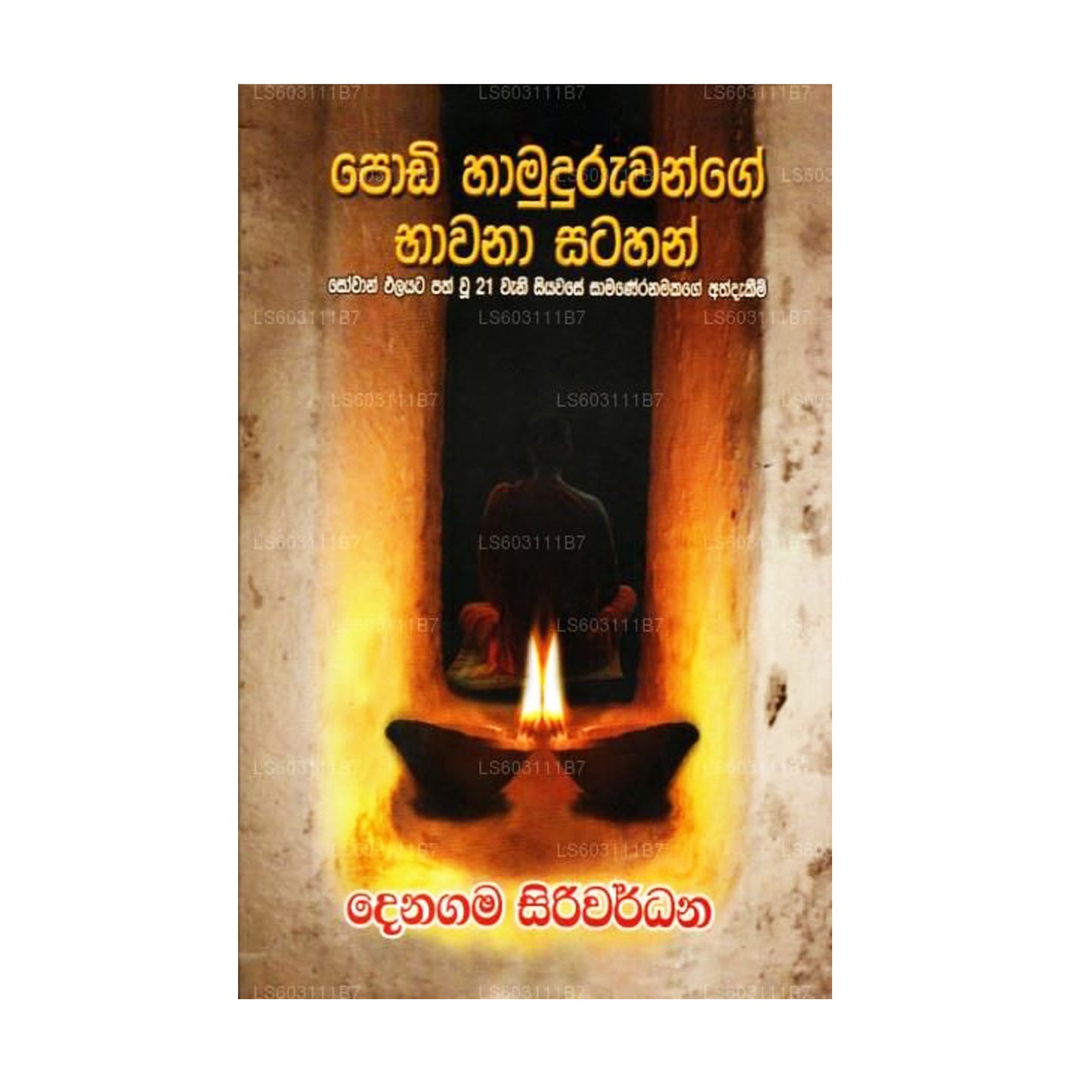 Книга «Поди Хамудуруванге Бхавана Сатахан»