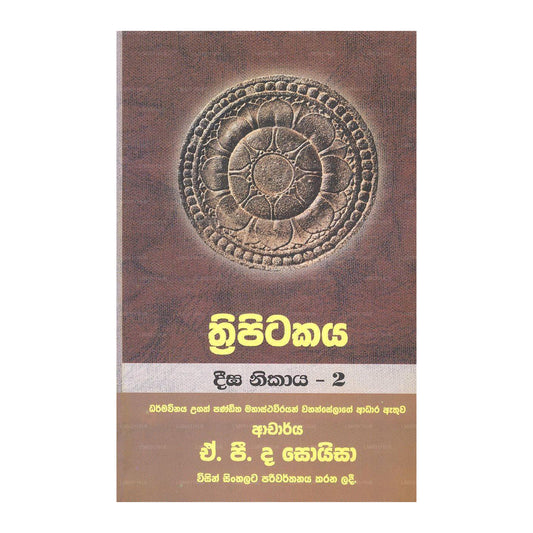 Thripitakaya Deega Nikaya - 2