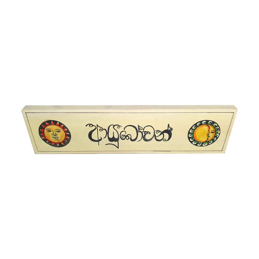 Lakpura Wall Art "Ayubowan" Design (D)