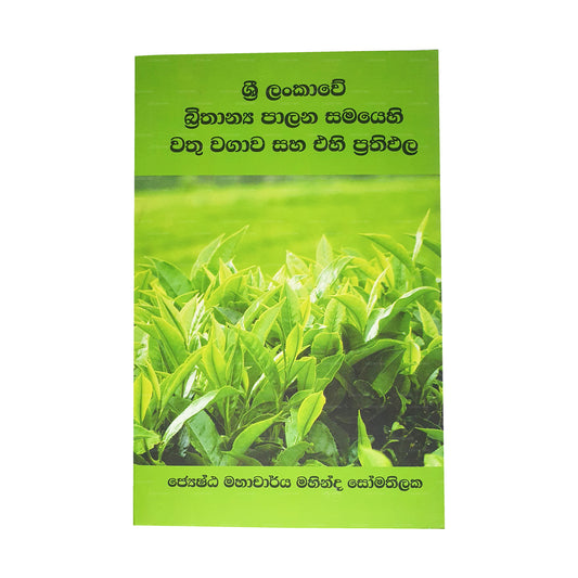 Sri Lankawe Brithanya Palana Samayehi Vathu Vagawa Saha Ehi Prathipala