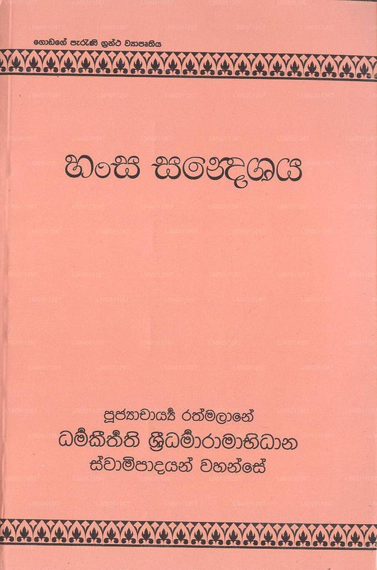 Hansa Sandeshaya