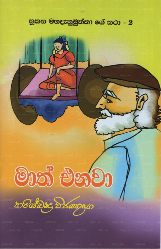Maath Enawa(Nuthana Mahadanamuththa Ge Katha-02)
